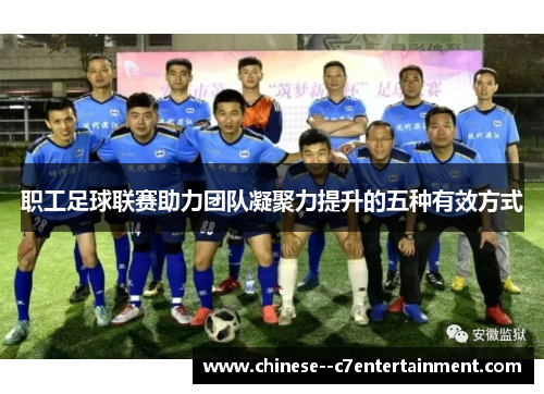 职工足球联赛助力团队凝聚力提升的五种有效方式