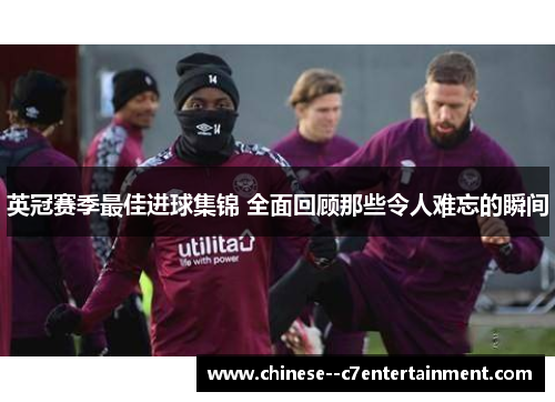 英冠赛季最佳进球集锦 全面回顾那些令人难忘的瞬间 英冠赛季最佳进球集锦 全面回顾那些令人难忘的瞬间