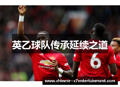 英乙球队传承延续之道