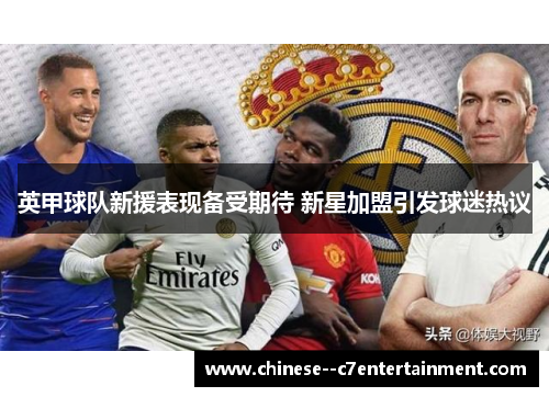 英甲球队新援表现备受期待 新星加盟引发球迷热议 英甲球队新援表现备受期待 新星加盟引发球迷热议