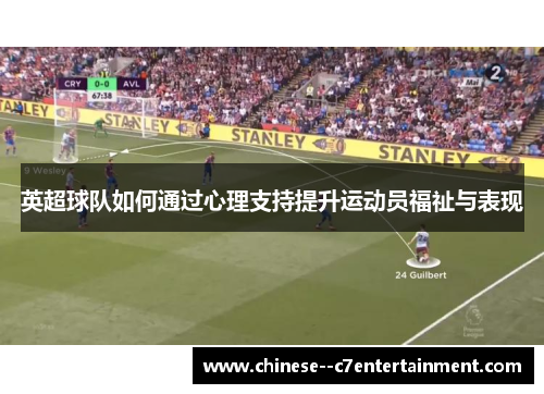 英超球队如何通过心理支持提升运动员福祉与表现 英超球队如何通过心理支持提升运动员福祉与表现