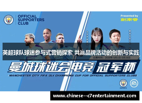 英超球队球迷参与式营销探索 共赢品牌活动的创新与实践 英超球队球迷参与式营销探索 共赢品牌活动的创新与实践