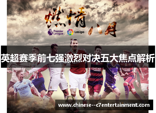 英超赛季前七强激烈对决五大焦点解析 英超赛季前七强激烈对决五大焦点解析