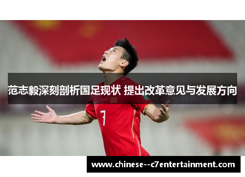 范志毅深刻剖析国足现状 提出改革意见与发展方向