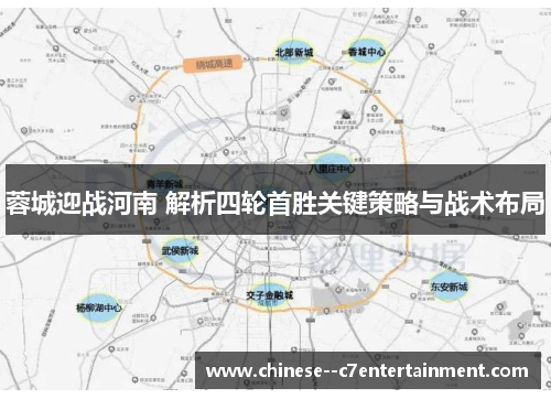 蓉城迎战河南 解析四轮首胜关键策略与战术布局 蓉城迎战河南 解析四轮首胜关键策略与战术布局