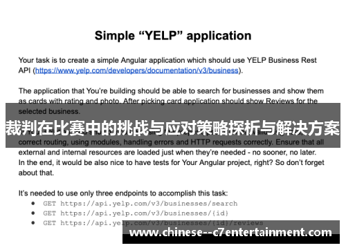 裁判在比赛中的挑战与应对策略探析与解决方案 裁判在比赛中的挑战与应对策略探析与解决方案