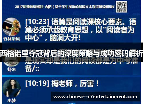西格诺里夺冠背后的深度策略与成功密码解析 西格诺里夺冠背后的深度策略与成功密码解析