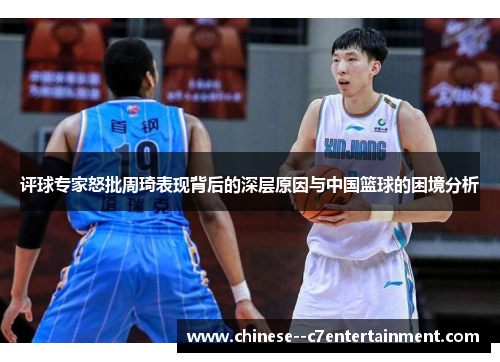 评球专家怒批周琦表现背后的深层原因与中国篮球的困境分析