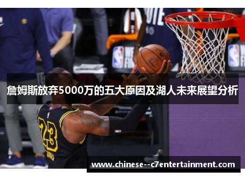 詹姆斯放弃5000万的五大原因及湖人未来展望分析 詹姆斯放弃5000万的五大原因及湖人未来展望分析