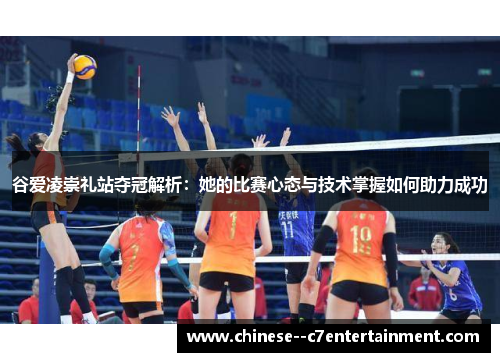 谷爱凌崇礼站夺冠解析:她的比赛心态与技术掌握如何助力成功 谷爱凌崇礼站夺冠解析:她的比赛心态与技术掌握如何助力成功