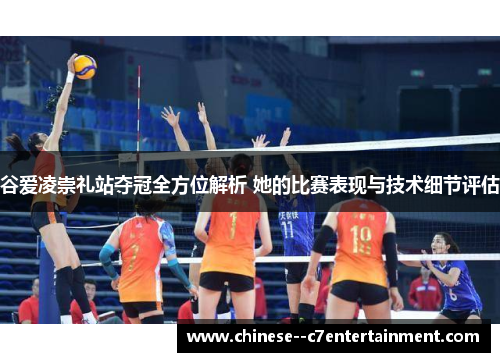 谷爱凌崇礼站夺冠全方位解析 她的比赛表现与技术细节评估