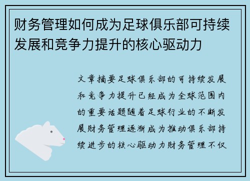 财务管理如何成为足球俱乐部可持续发展和竞争力提升的核心驱动力 财务管理如何成为足球俱乐部可持续发展和竞争力提升的核心驱动力