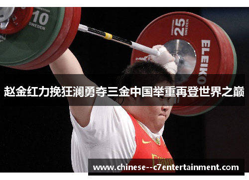 赵金红力挽狂澜勇夺三金中国举重再登世界之巅