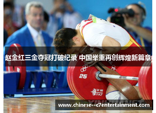 赵金红三金夺冠打破纪录 中国举重再创辉煌新篇章 赵金红三金夺冠打破纪录 中国举重再创辉煌新篇章