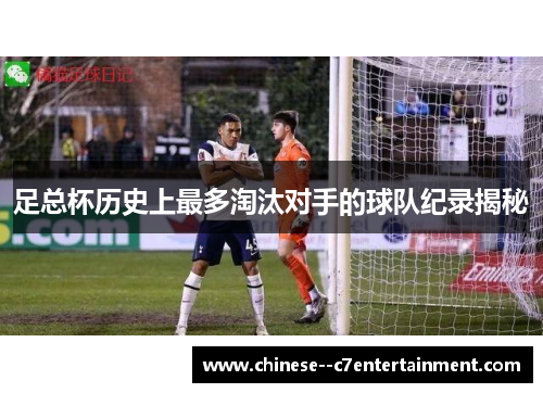 足总杯历史上最多淘汰对手的球队纪录揭秘 足总杯历史上最多淘汰对手的球队纪录揭秘