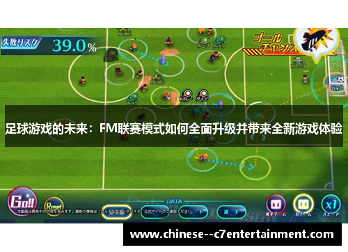 足球游戏的未来:FM联赛模式如何全面升级并带来全新游戏体验 足球游戏的未来:FM联赛模式如何全面升级并带来全新游戏体验