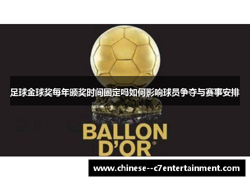 足球金球奖每年颁奖时间固定吗如何影响球员争夺与赛事安排