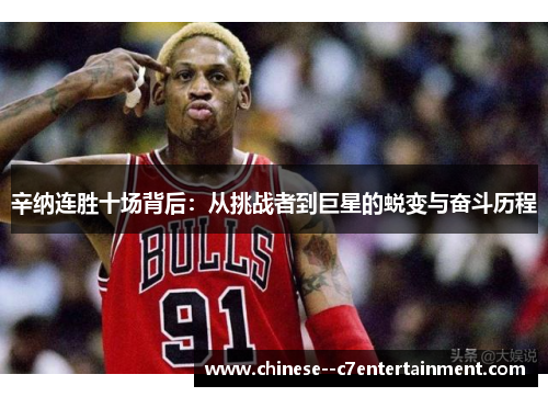 辛纳连胜十场背后:从挑战者到巨星的蜕变与奋斗历程 辛纳连胜十场背后:从挑战者到巨星的蜕变与奋斗历程