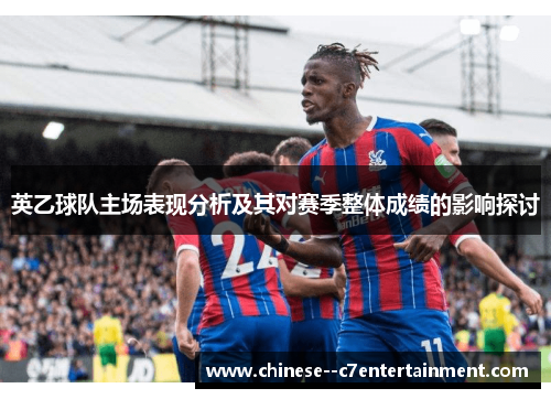 英乙球队主场表现分析及其对赛季整体成绩的影响探讨