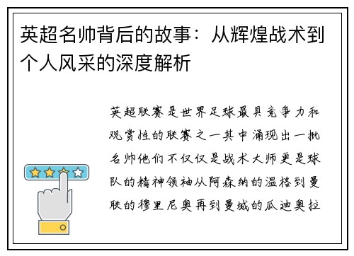 英超名帅背后的故事:从辉煌战术到个人风采的深度解析 英超名帅背后的故事:从辉煌战术到个人风采的深度解析