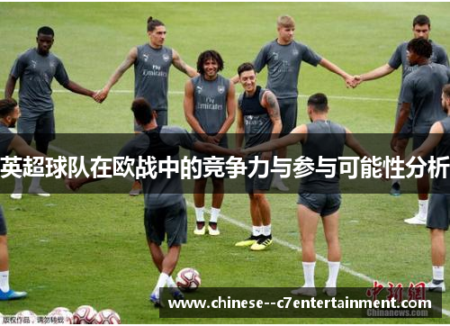 英超球队在欧战中的竞争力与参与可能性分析