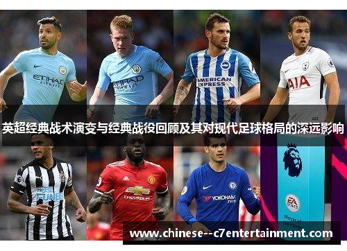 英超经典战术演变与经典战役回顾及其对现代足球格局的深远影响 英超经典战术演变与经典战役回顾及其对现代足球格局的深远影响