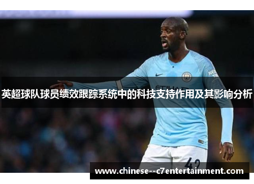英超球队球员绩效跟踪系统中的科技支持作用及其影响分析 英超球队球员绩效跟踪系统中的科技支持作用及其影响分析