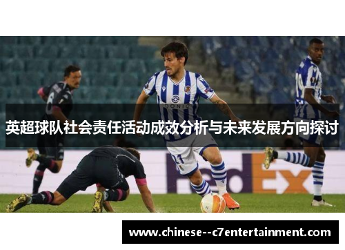 英超球队社会责任活动成效分析与未来发展方向探讨 英超球队社会责任活动成效分析与未来发展方向探讨