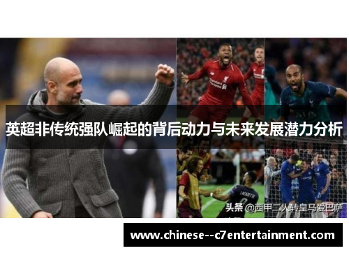 英超非传统强队崛起的背后动力与未来发展潜力分析 英超非传统强队崛起的背后动力与未来发展潜力分析