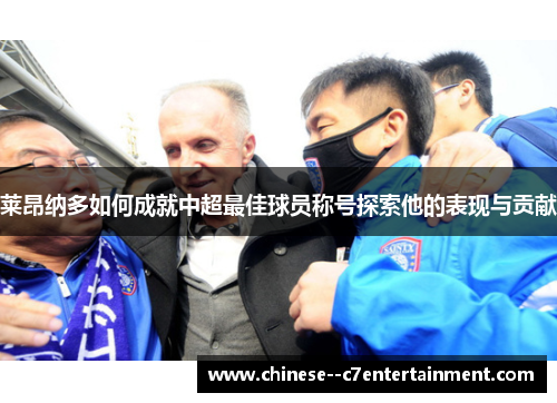 莱昂纳多如何成就中超最佳球员称号探索他的表现与贡献 莱昂纳多如何成就中超最佳球员称号探索他的表现与贡献