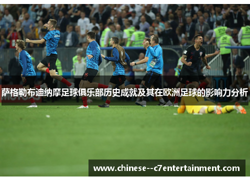 萨格勒布迪纳摩足球俱乐部历史成就及其在欧洲足球的影响力分析 萨格勒布迪纳摩足球俱乐部历史成就及其在欧洲足球的影响力分析