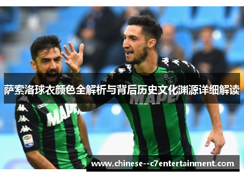 萨索洛球衣颜色全解析与背后历史文化渊源详细解读 萨索洛球衣颜色全解析与背后历史文化渊源详细解读