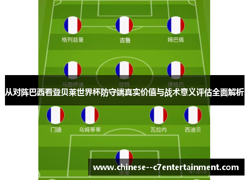 从对阵巴西看登贝莱世界杯防守端真实价值与战术意义评估全面解析 从对阵巴西看登贝莱世界杯防守端真实价值与战术意义评估全面解析