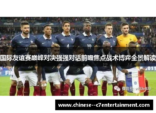 国际友谊赛巅峰对决强强对话前瞻焦点战术博弈全景解读