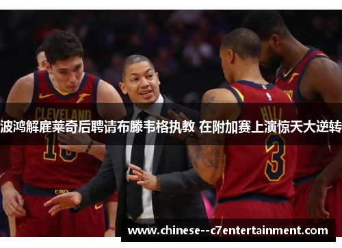 波鸿解雇莱奇后聘请布滕韦格执教 在附加赛上演惊天大逆转