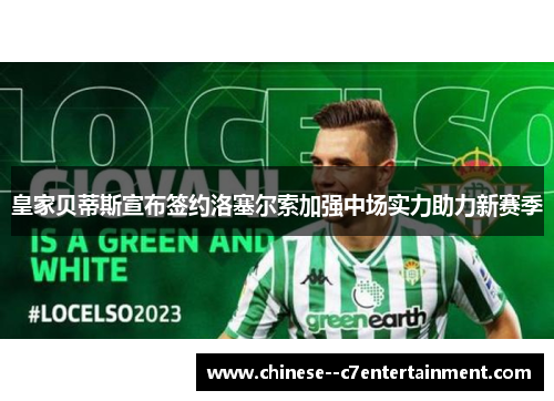 皇家贝蒂斯宣布签约洛塞尔索加强中场实力助力新赛季