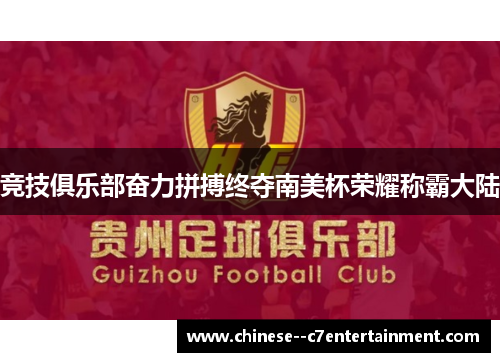 竞技俱乐部奋力拼搏终夺南美杯荣耀称霸大陆