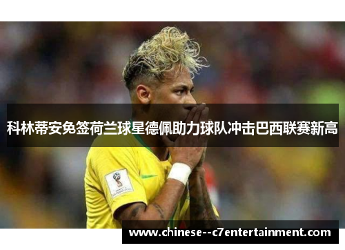 科林蒂安免签荷兰球星德佩助力球队冲击巴西联赛新高