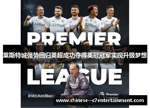 莱斯特城强势回归英超成功夺得英冠冠军实现升级梦想