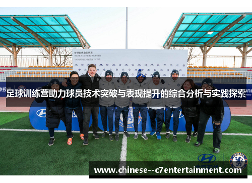 足球训练营助力球员技术突破与表现提升的综合分析与实践探索
