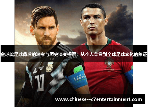 金球奖足球背后的深意与历史演变探索：从个人荣誉到全球足球文化的象征