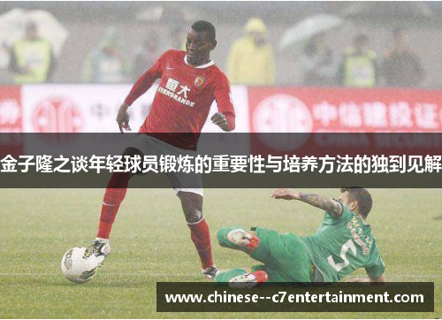金子隆之谈年轻球员锻炼的重要性与培养方法的独到见解
