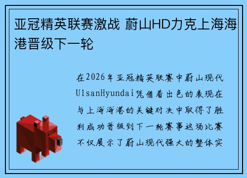 亚冠精英联赛激战 蔚山HD力克上海海港晋级下一轮