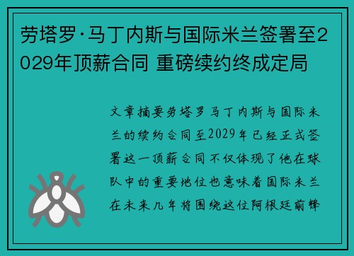 劳塔罗·马丁内斯与国际米兰签署至2029年顶薪合同 重磅续约终成定局