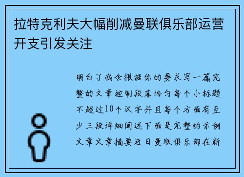 拉特克利夫大幅削减曼联俱乐部运营开支引发关注