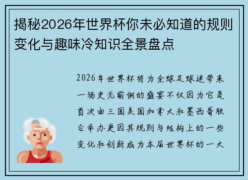 揭秘2026年世界杯你未必知道的规则变化与趣味冷知识全景盘点