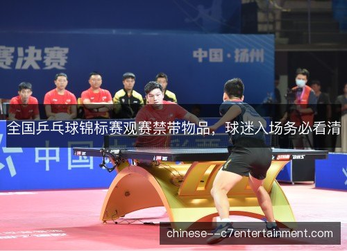 全国乒乓球锦标赛观赛禁带物品，球迷入场务必看清